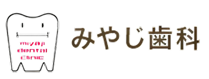 みやじ歯科